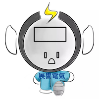 展譽電氣有限公司
